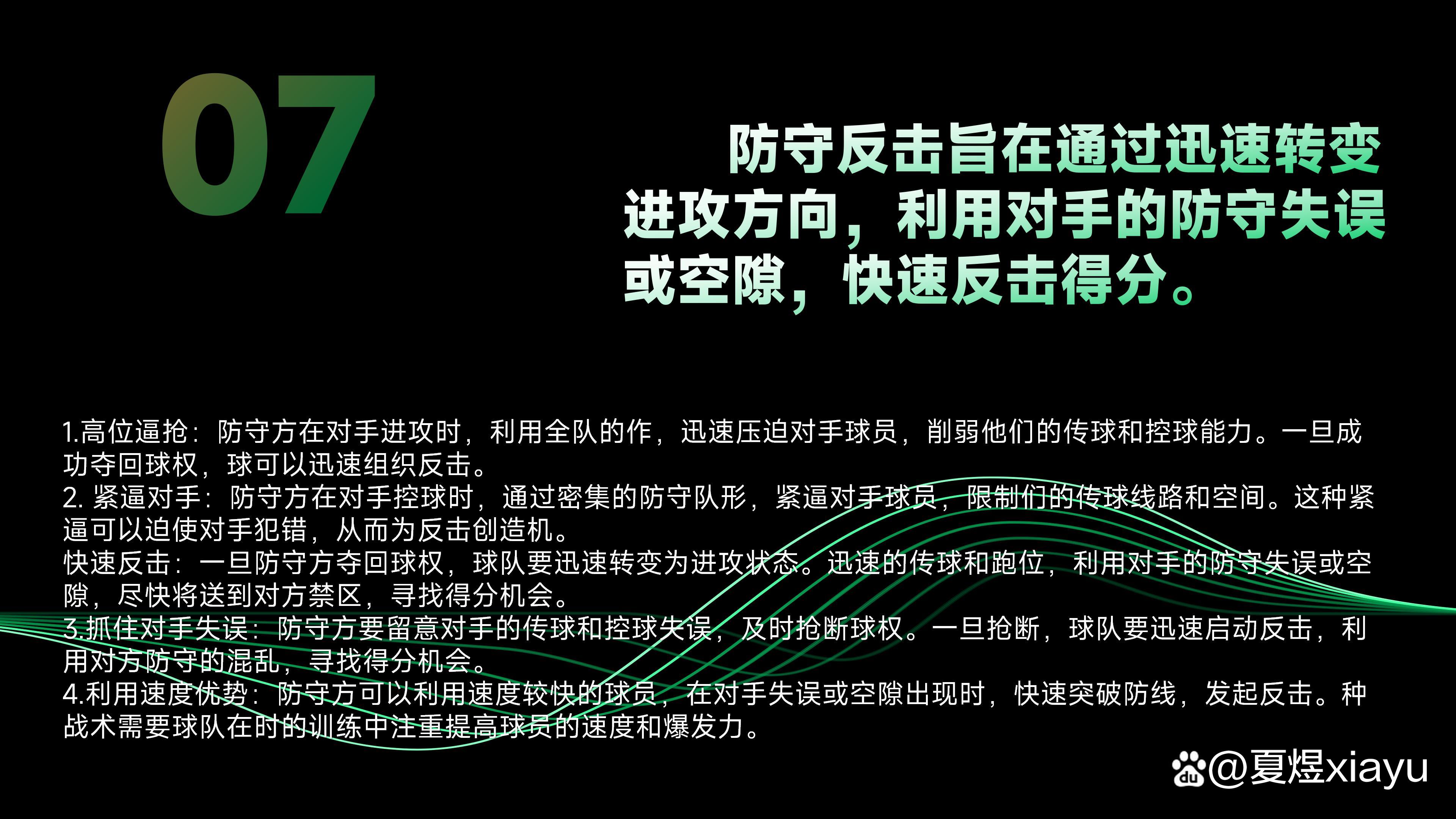 守门员神勇扑救封堵对手反击做好防守