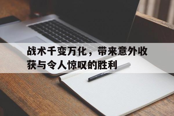 战术千变万化，带来意外收获与令人惊叹的胜利