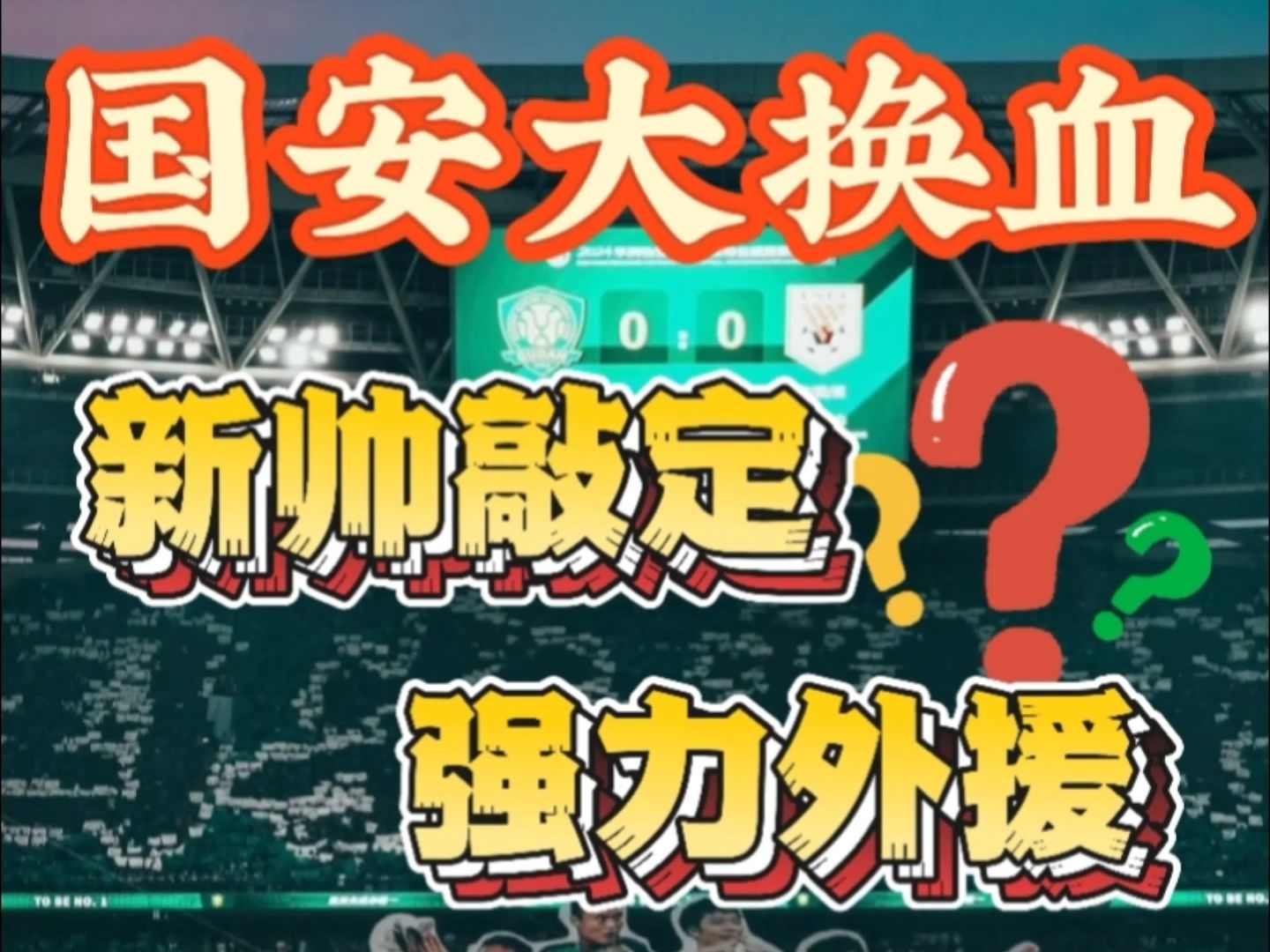 国安必胜！北京国安将迎战保级对手，冲击亚冠资格