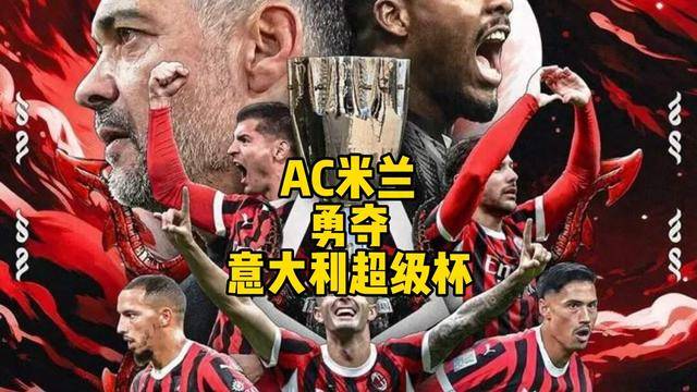 AC米兰勇挑巴黎，意法对决谁会成为本场比赛的胜利者？